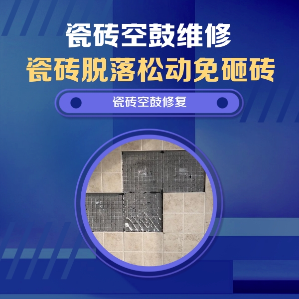 怀仁瓷砖空鼓维修公司分享新房瓷砖空鼓是什么原因？新手必懂的基础诱因