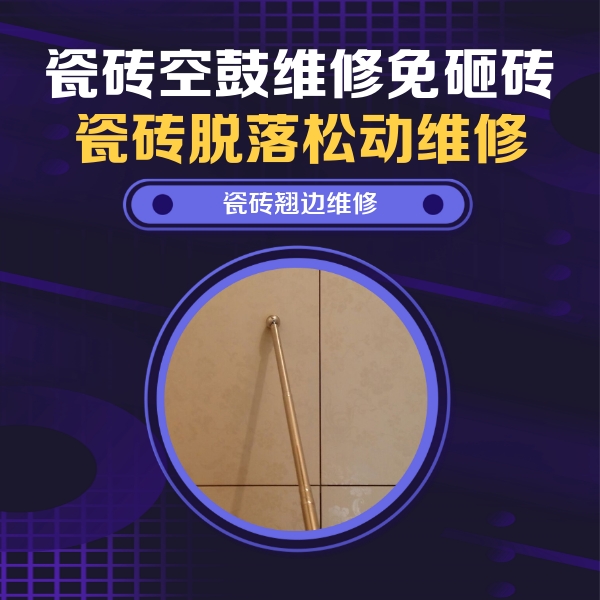 怀仁瓷砖空鼓维修公司分享瓷砖空鼓维修材料怎么选？不同场景选材攻略