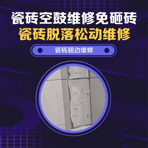 怀仁瓷砖空鼓维修公司分享瓷砖空鼓维修施工流程详解，规范施工不返工