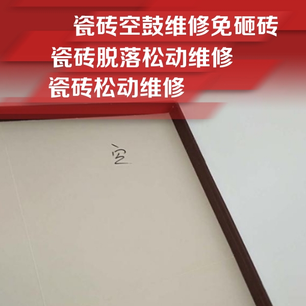 怀仁瓷砖空鼓维修公司分享新房瓷砖空鼓是什么原因？新手必懂的基础诱因