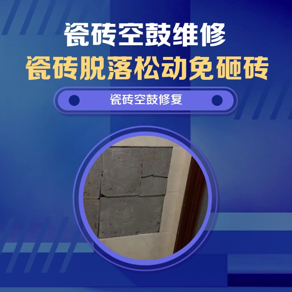 怀仁瓷砖空鼓维修公司分享零基础瓷砖空鼓检测方法，自己在家就能查
