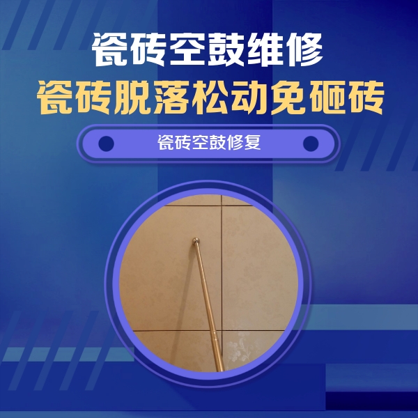 怀仁瓷砖空鼓维修公司分享瓷砖空鼓维修常见误区，90%业主都踩过的坑